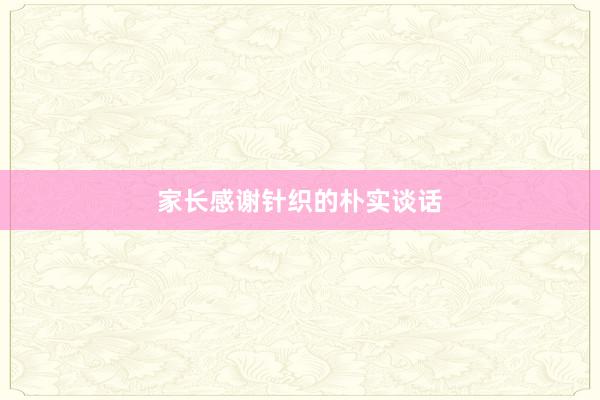 家长感谢针织的朴实谈话