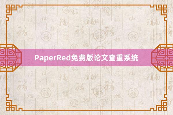 PaperRed免费版论文查重系统