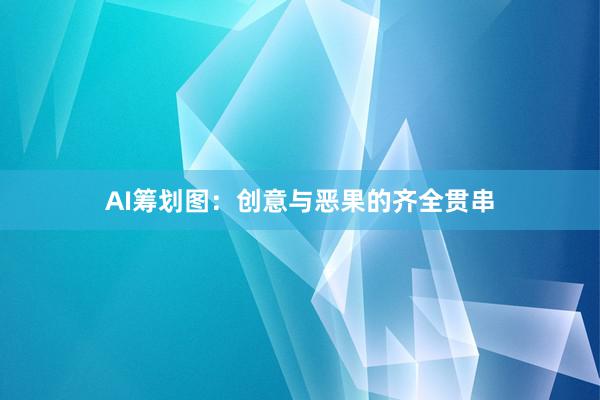 AI筹划图:创意与恶果的齐全贯串