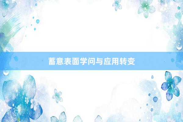 蓄意表面学问与应用转变